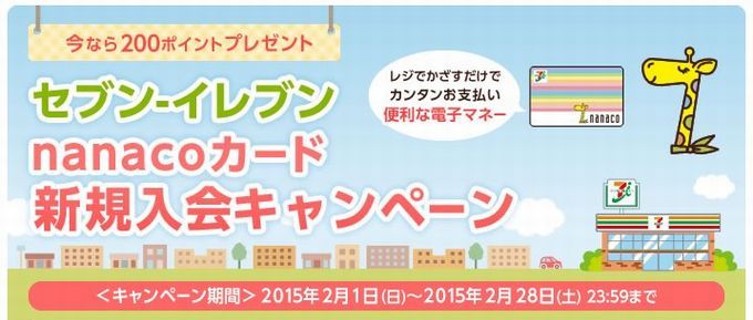 nanaco新規入会キャンペーン2015年2月