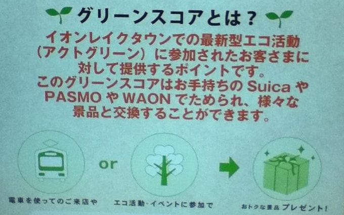 イオンレイクタウンでグリーンスコアを貯めて景品をもらおう ひたすら節約ブログ 貯金につながる節約術