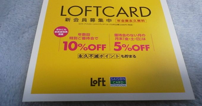 Loftでお得に買う方法 アプリ イエローバザー カードで節約しよう ひたすら節約ブログ 貯金につながる節約術