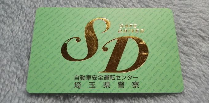 SD（セーフティドライバー）カード
