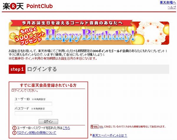 楽天の誕生日ポイントをゲット バースデーメールの配信条件 もらう方法を画像で解説 ひたすら節約ブログ 貯金につながる節約術