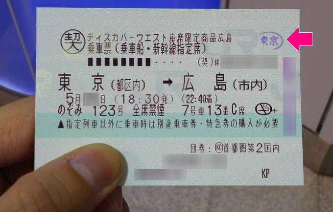 改札外へ-新幹線の乗車券・特急券