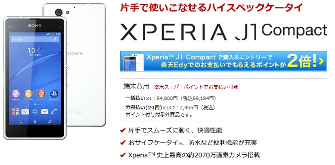 Xperia-楽天モバイル