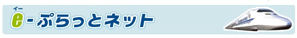 新幹線代を安くできる ぷらっとこだま の購入方法や注意点などまとめ ひたすら節約ブログ 貯金につながる節約術