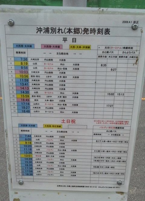 バス時刻表-大崎上島