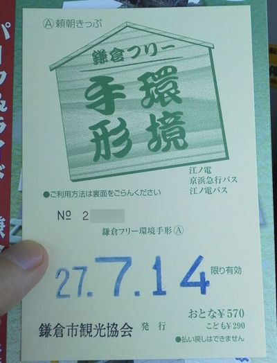 鎌倉観光は乗り放題切符 鎌倉フリー環境手形 が超便利で節約もできる ひたすら節約ブログ 貯金につながる節約術