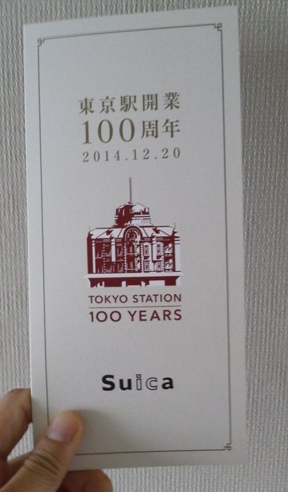 東京駅開業100周年記念suicaが届いたよ デザインを東京駅の写真とともに公開 ひたすら節約ブログ 貯金につながる節約術