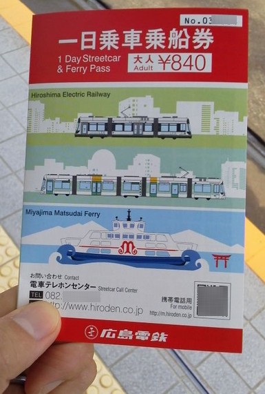 一日乗車乗船券-広島電鉄