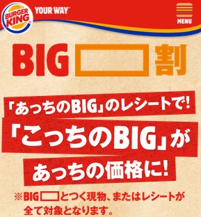 バーガーキングがbig割でマックを牽制 知っておきたい利用条件と注意点 ひたすら節約ブログ 貯金につながる節約術