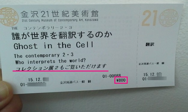 金沢21世紀美術館のチケット