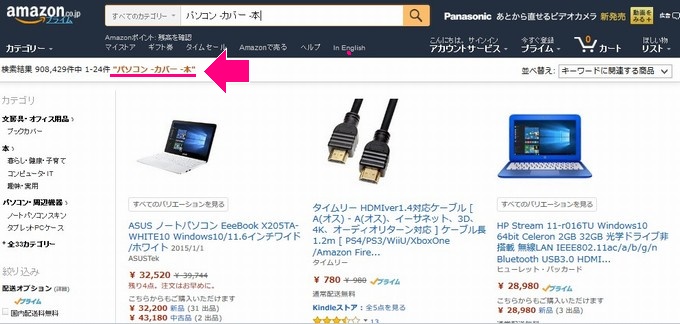 覚え方 Amazonで自在に割引商品を検索する魔法の文字列 除外検索のやり方も ひたすら節約ブログ 貯金につながる節約術