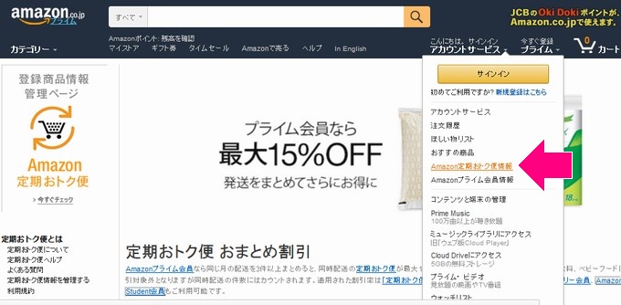 Amazon定期お得便キャンセル