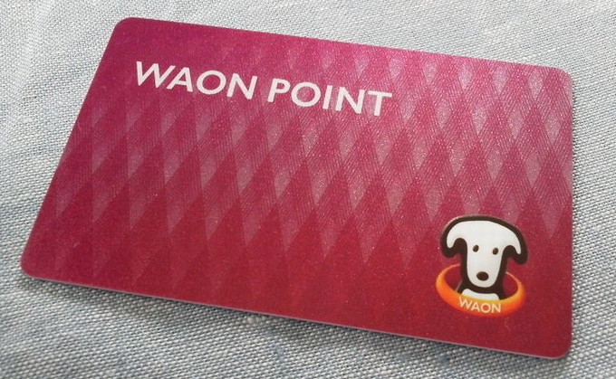 WAONポイントカードの『WAON POINT』を徹底解説！ | ひたすら節約