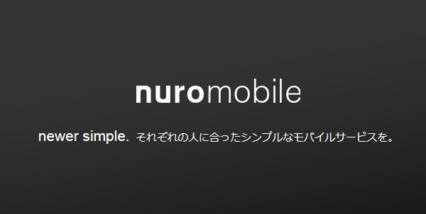 nuroモバイル-格安SIM