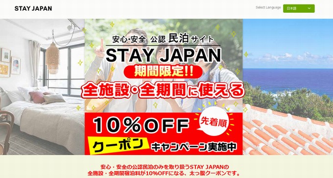 クーポンキャンペーン-STAY_JAPAN（ステイジャパン）